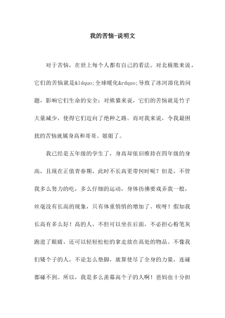 我的烦恼-说明文