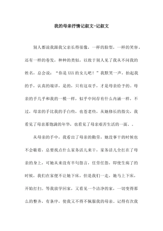 我的母亲抒情记叙文-记叙文