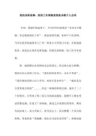 我的求职故事找到工作那晚我彻夜未眠个人自传