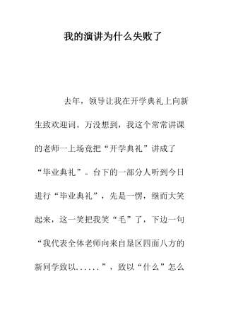 我的演讲为什么失败了--精编范文