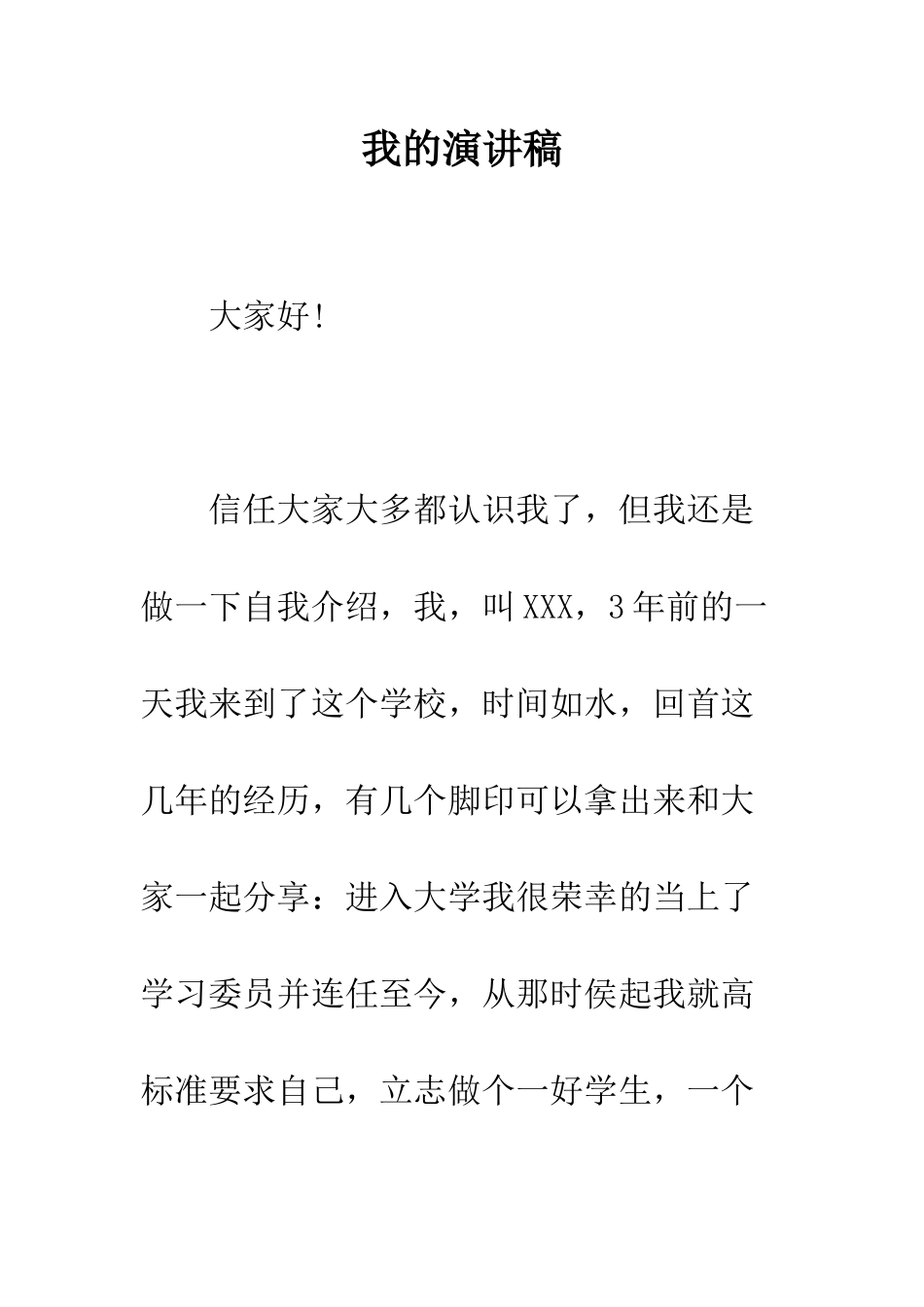 我的演讲稿--精编范文_第1页