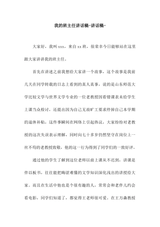我的班主任讲话稿-讲话稿-