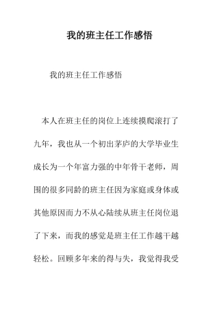 我的班主任工作感悟--精编范文