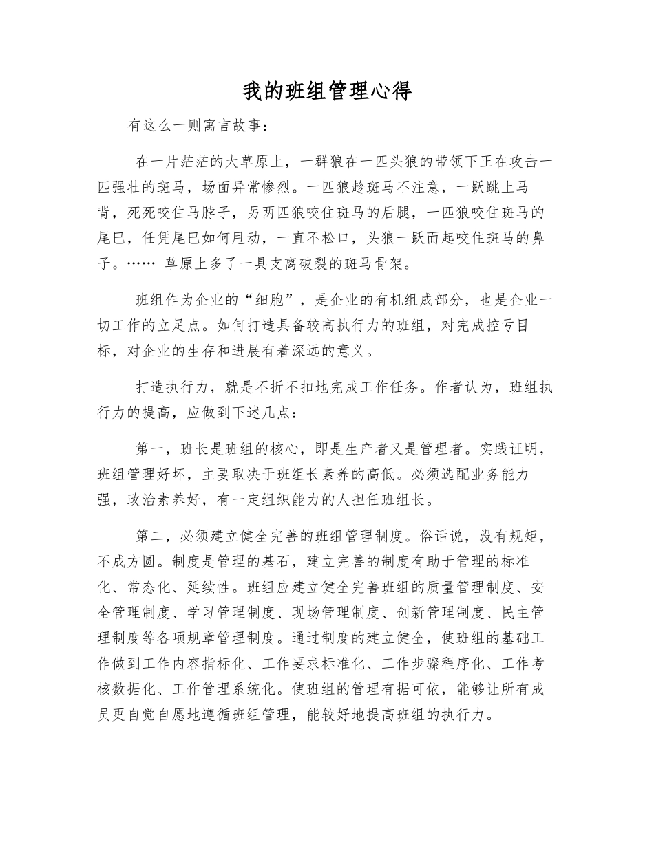 我的班组管理心得_第1页