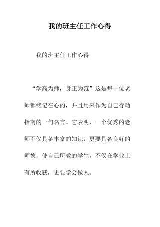 我的班主任工作心得--精编范文