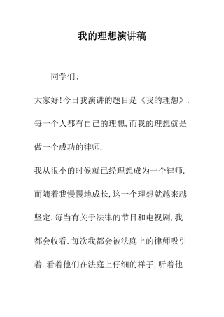 我的理想演讲稿--精编范文