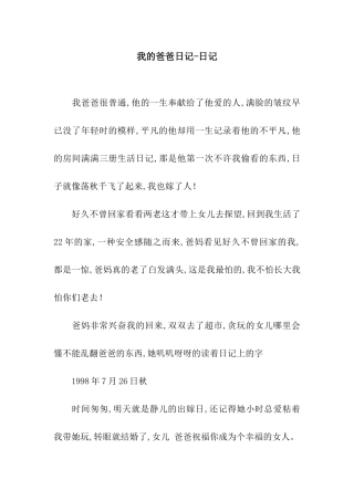 我的爸爸日记-日记