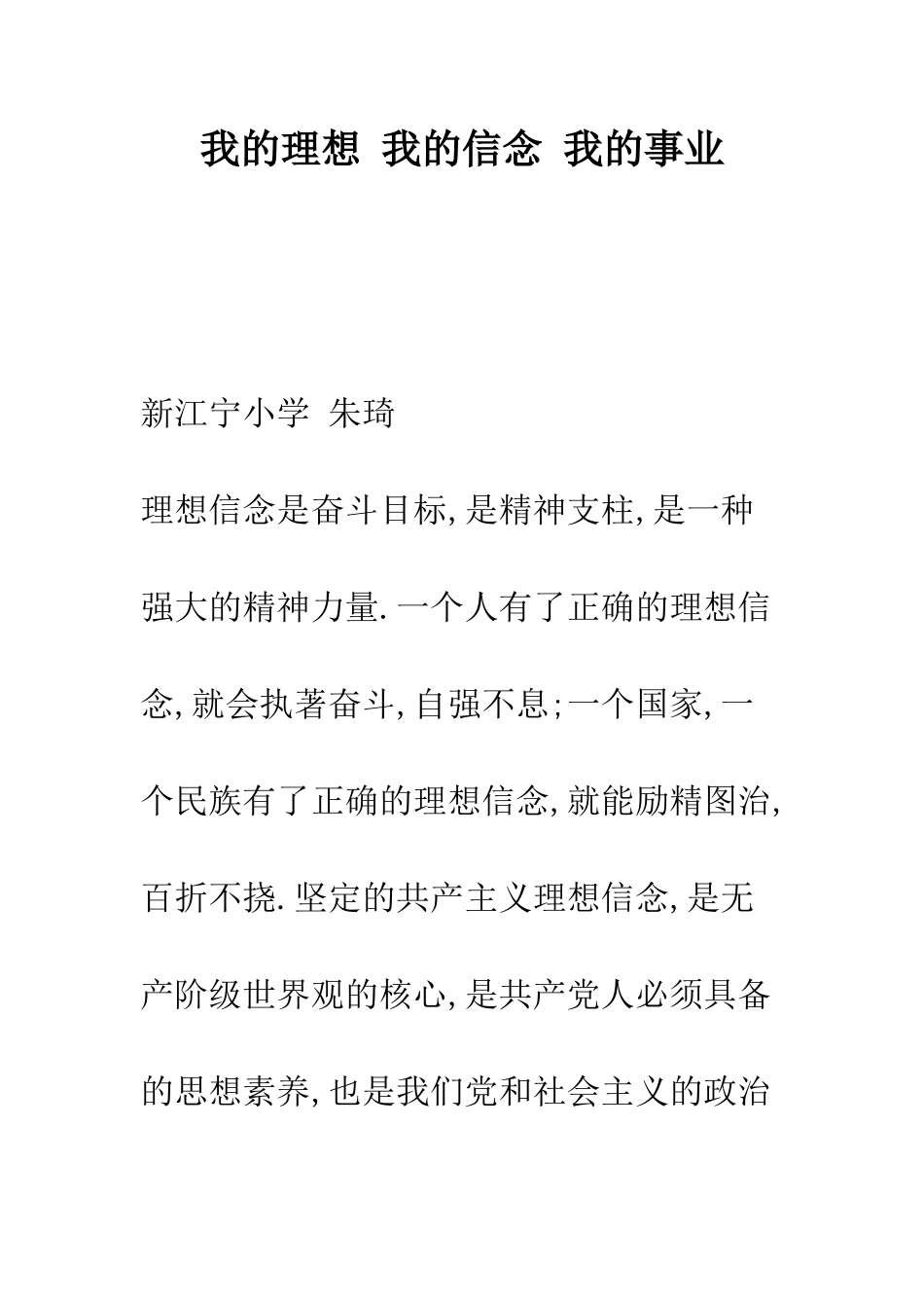 我的理想-我的信念-我的事业--精编范文_第1页
