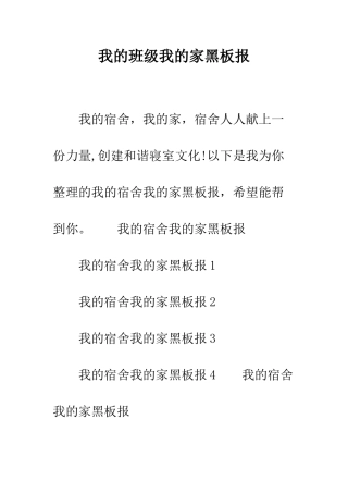 我的班级我的家黑板报