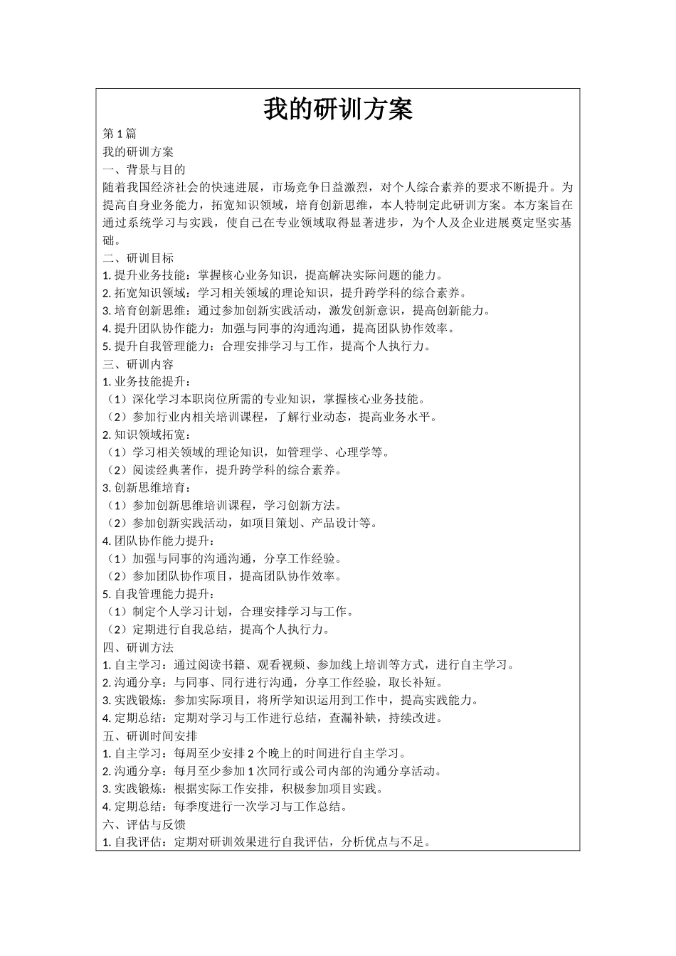 我的研训方案_第1页
