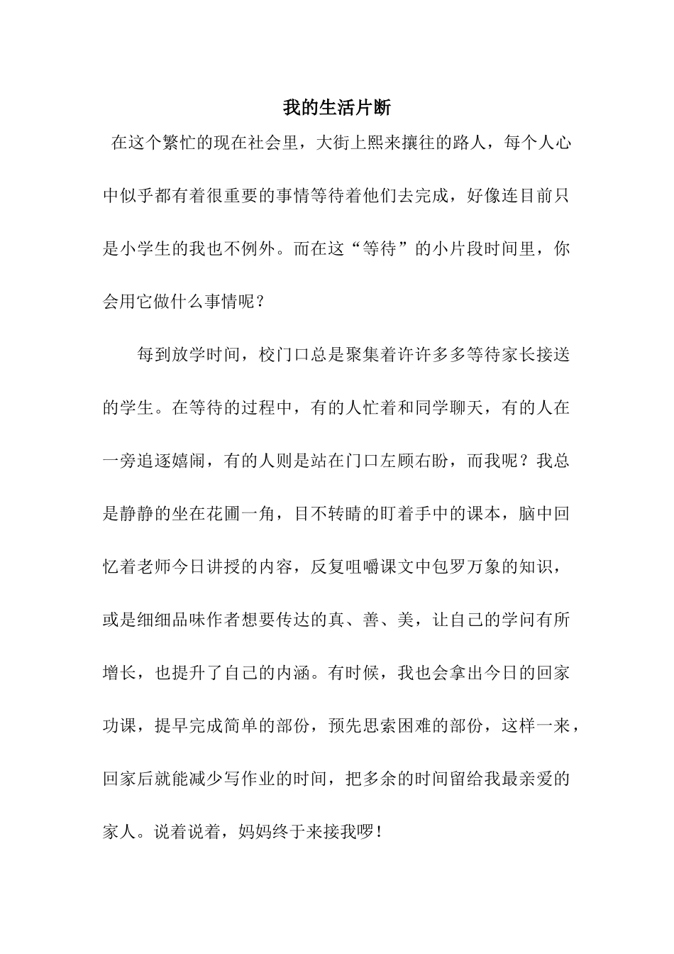 我的生活片断_第1页