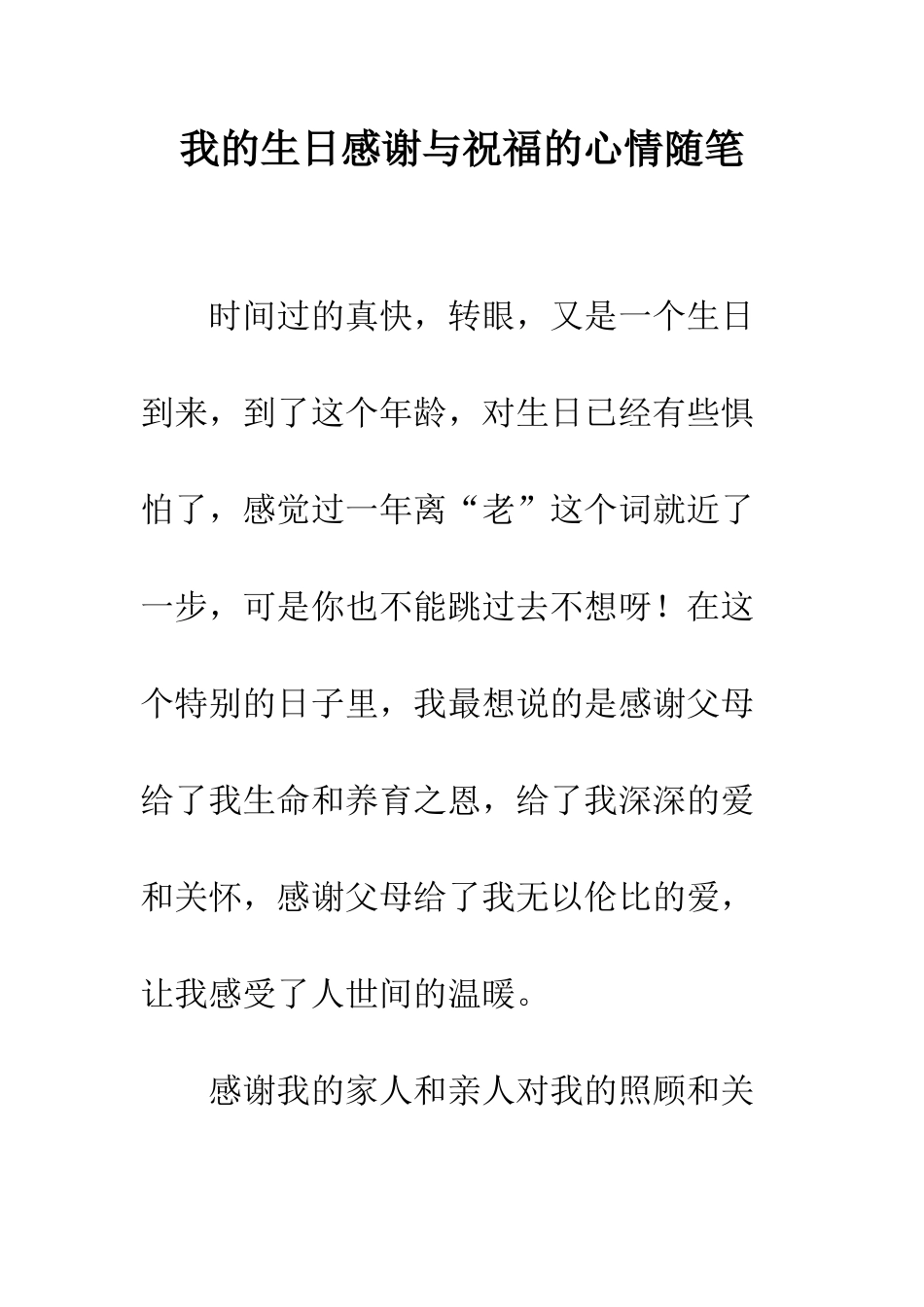 我的生日感谢与祝福的心情随笔--精编范文_第1页