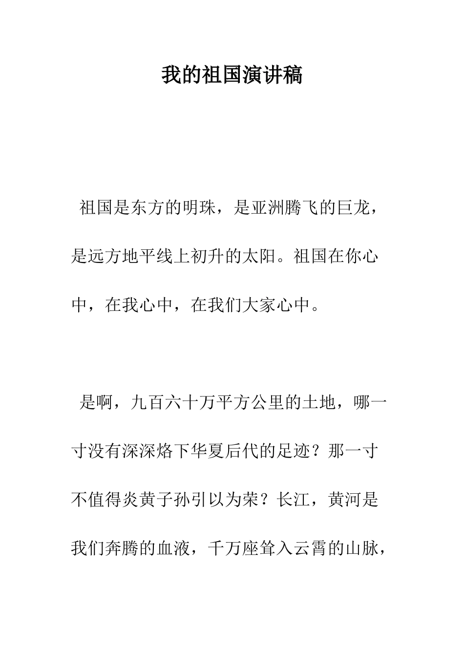 我的祖国演讲稿--精编范文_第1页