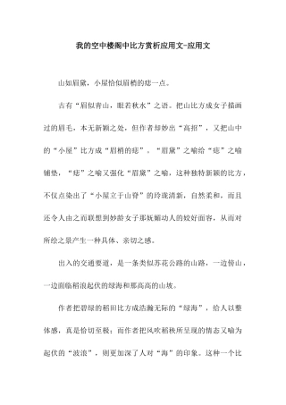 我的空中楼阁中比喻赏析应用文-应用文