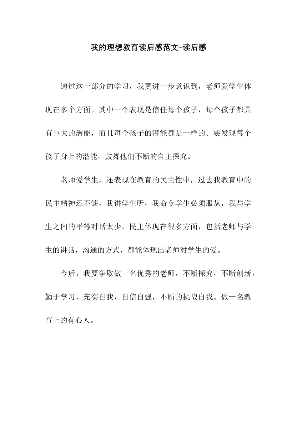 我的理想教育读后感范文-读后感_第1页