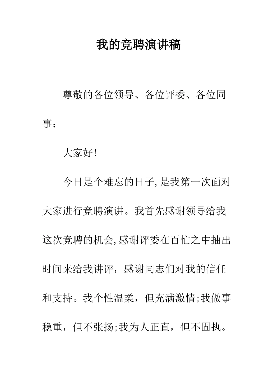 我的竞聘演讲稿--精编范文_第1页