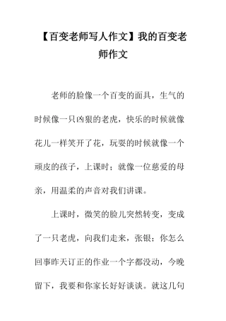 我的百变老师作文