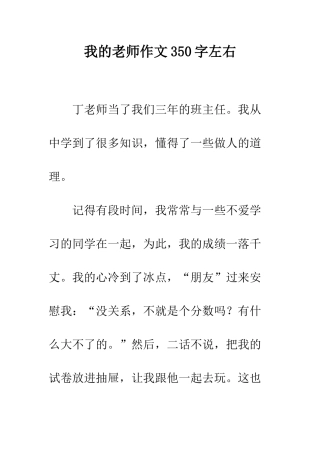 我的老师作文350字左右
