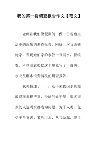我的第一份调查报告作文--精编范文