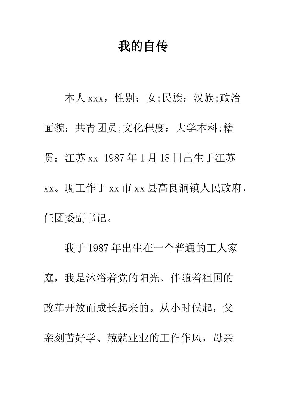 我的自传--精编范文_第1页