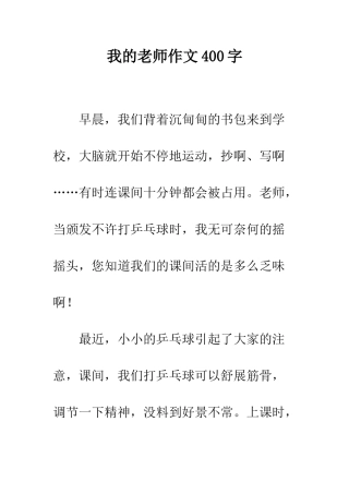 我的老师作文400字