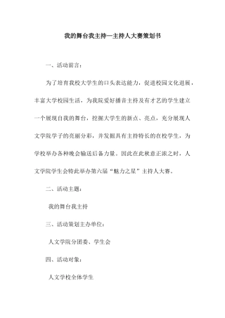 我的舞台我主持—主持人大赛策划书