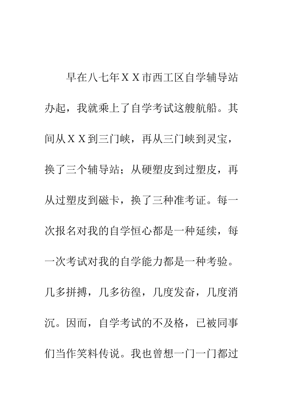 我的自考生涯演讲稿--精编范文_第2页