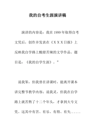 我的自考生涯演讲稿--精编范文