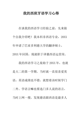 我的西班牙语学习心得--精编范文