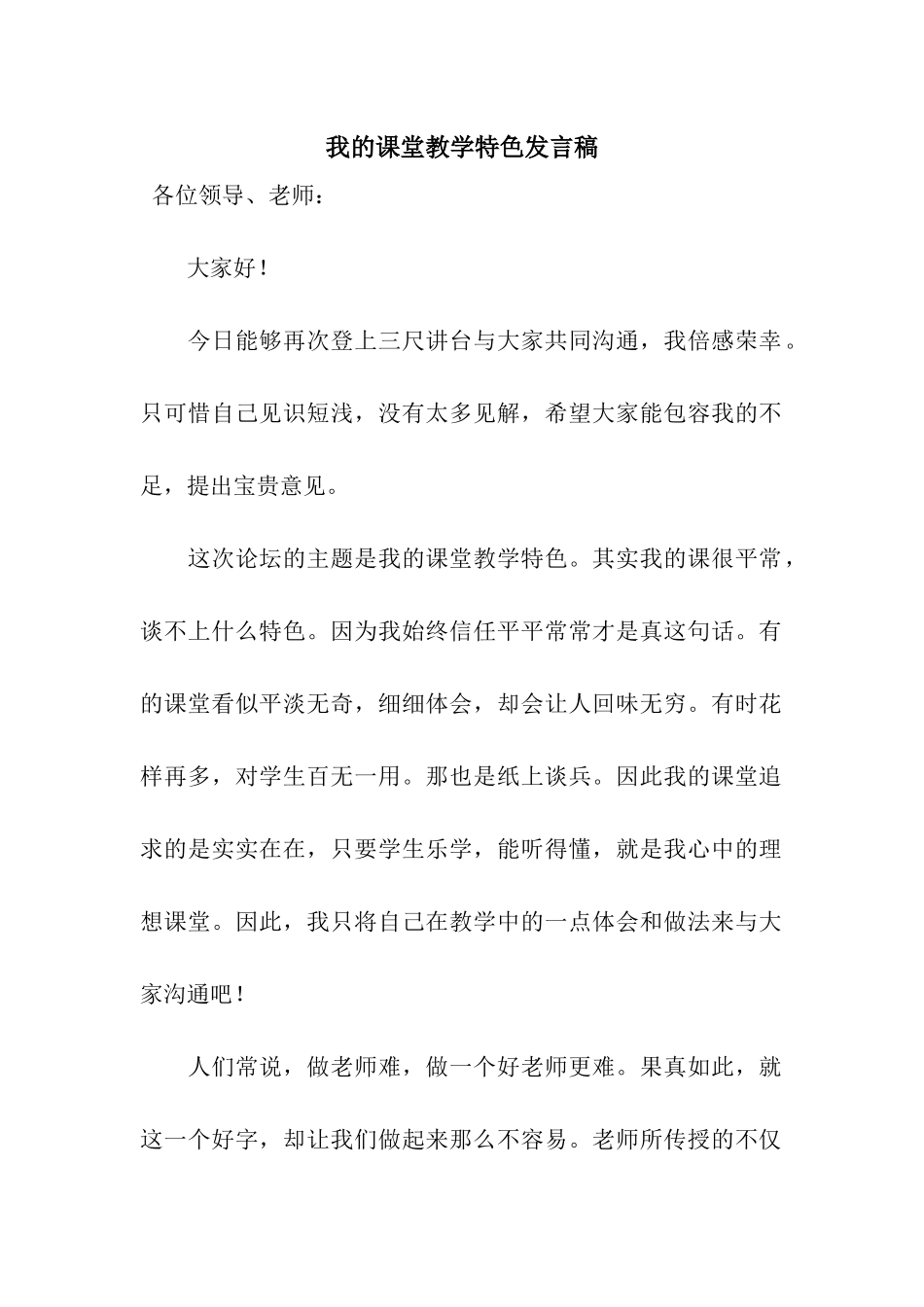 我的课堂教学特色发言稿_第1页