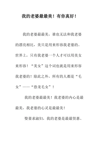 我的老婆最最美!有你真好!--精编范文
