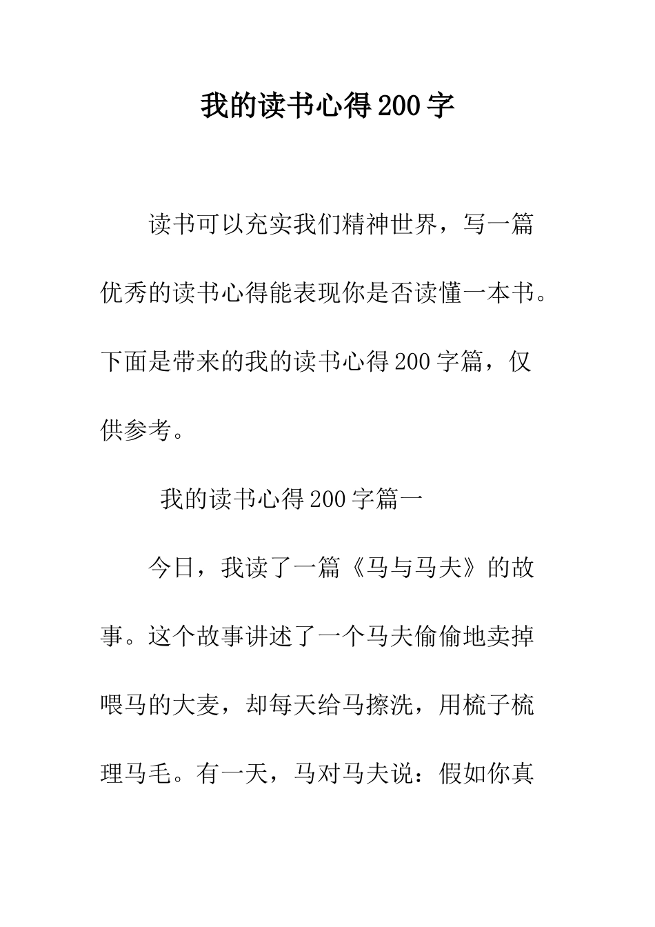 我的读书心得200字--精编范文_第1页