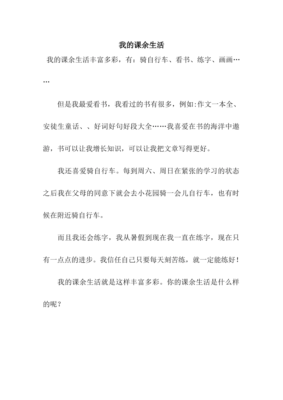 我的课余生活_第1页