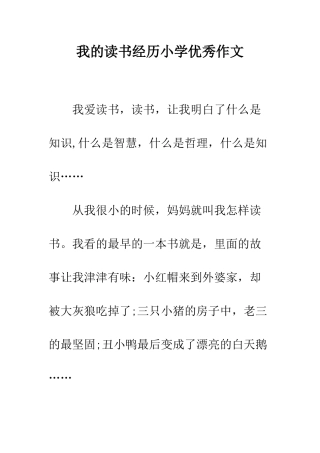 我的读书经历小学优秀作文