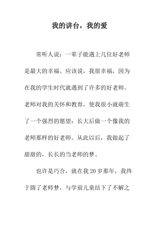 我的讲台-我的爱--精编范文