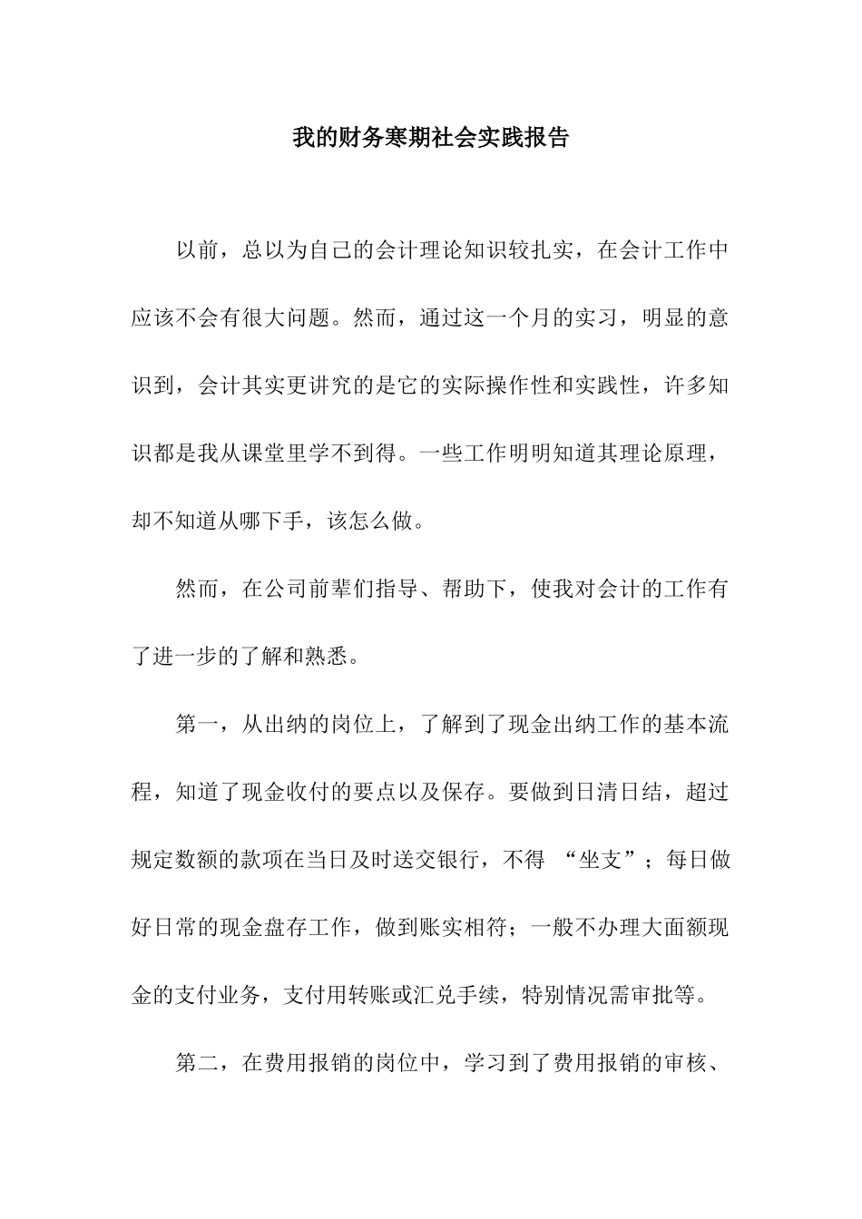 我的财务寒期社会实践报告_第1页