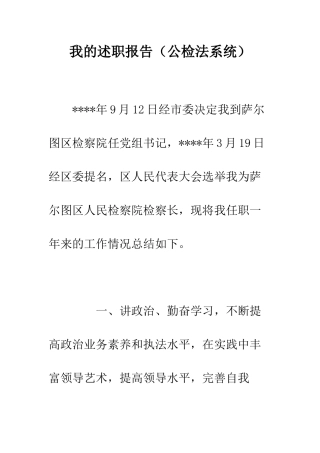 我的述职报告--精编范文