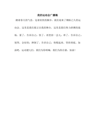 我的运动会广播稿