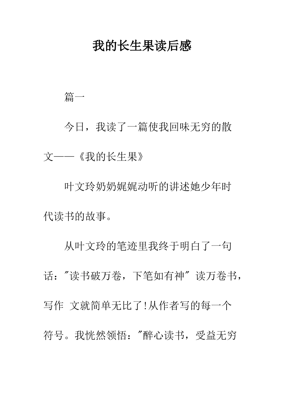 我的长生果读后感--精编范文_第1页