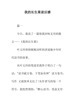 我的长生果读后感--精编范文