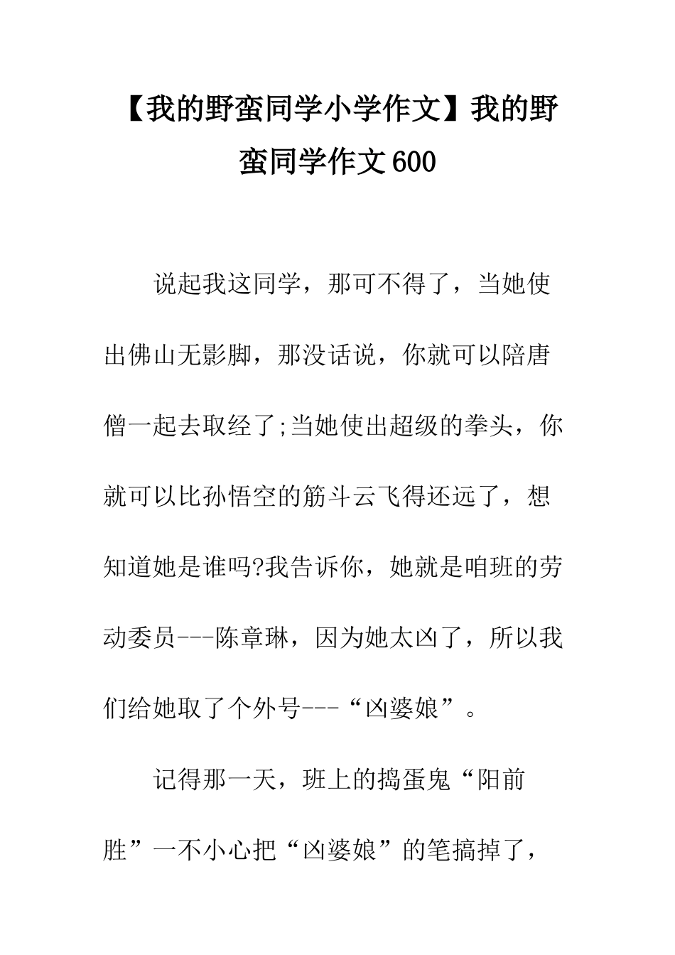 我的野蛮同学作文600_第1页