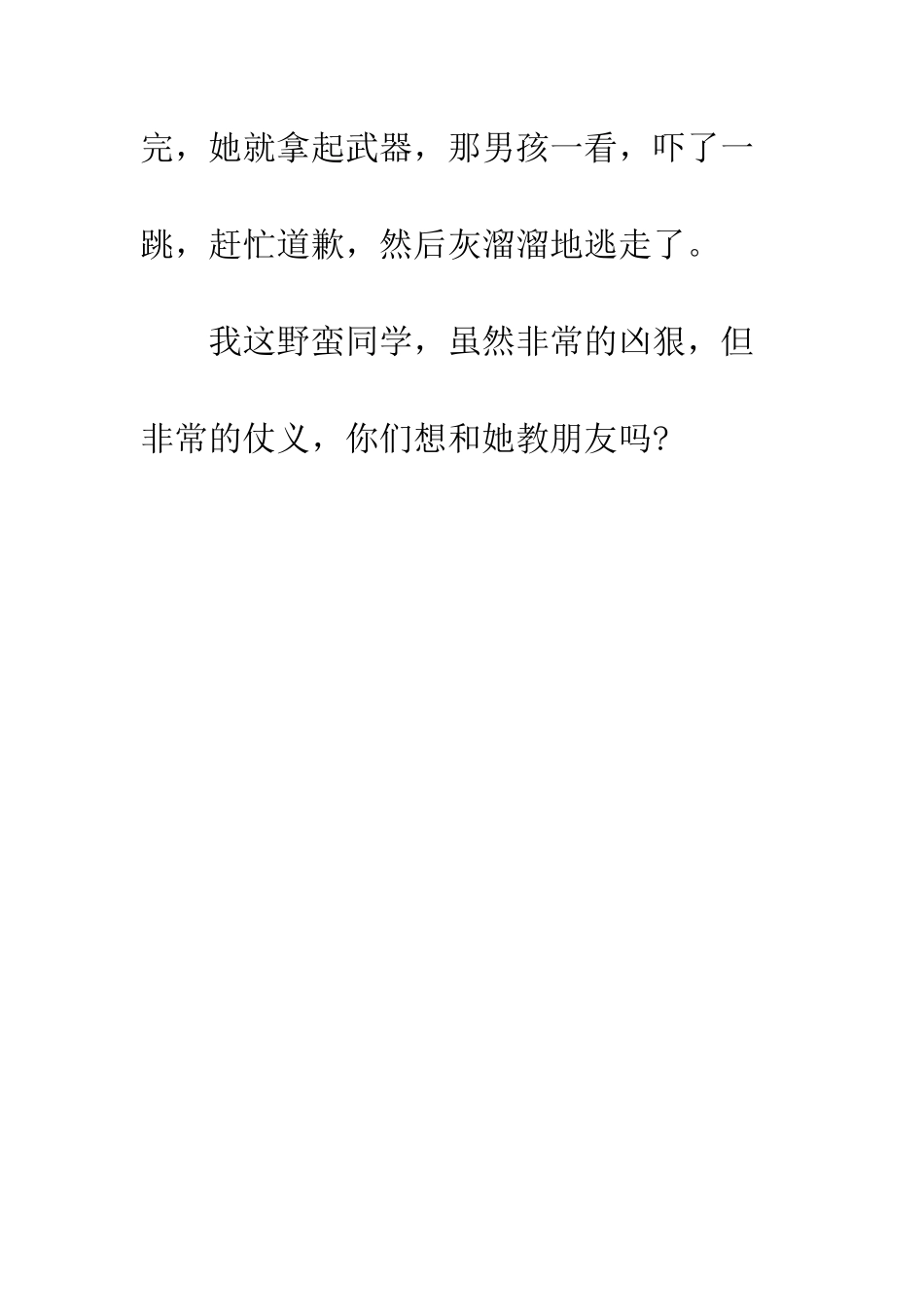 我的野蛮同学作文600_第3页