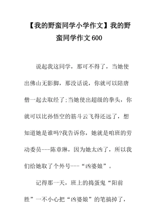 我的野蛮同学作文600