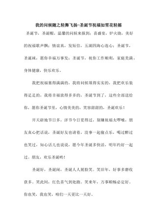 我的问候随之轻舞飞扬-圣诞节祝福如雪花轻摇