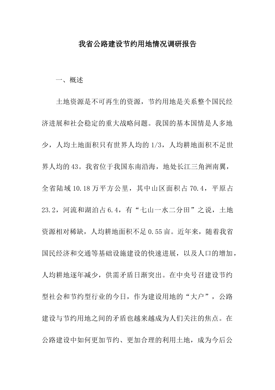 我省公路建设节约用地情况调研报告_第1页