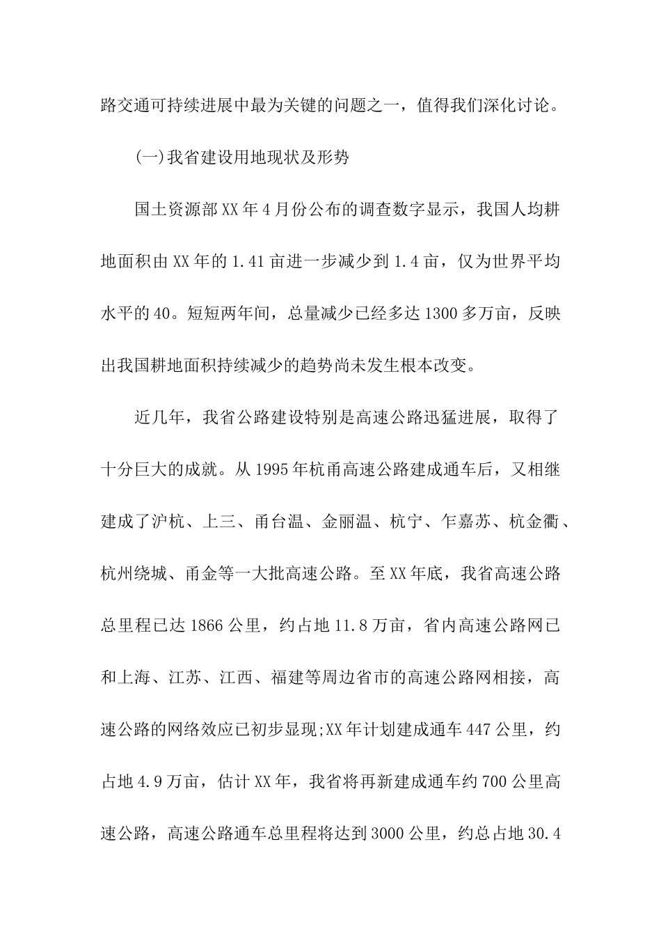 我省公路建设节约用地情况调研报告_第2页