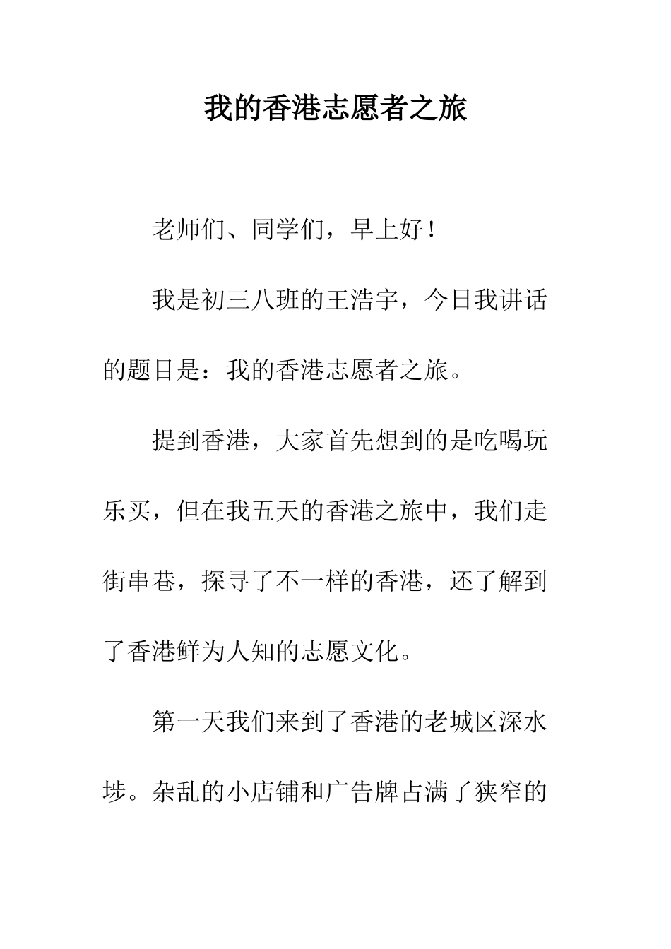 我的香港志愿者之旅--精编范文_第1页