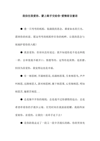 我相信我爱你-蒙上眼手交给你-爱情甜言蜜语