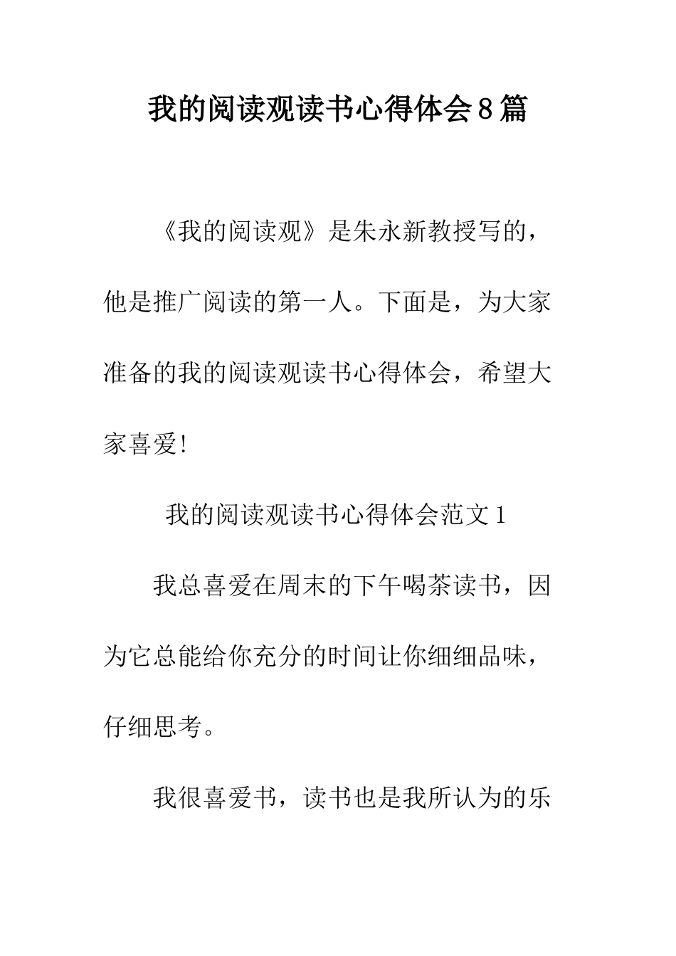 我的阅读观读书心得体会8篇--精编范文_第1页