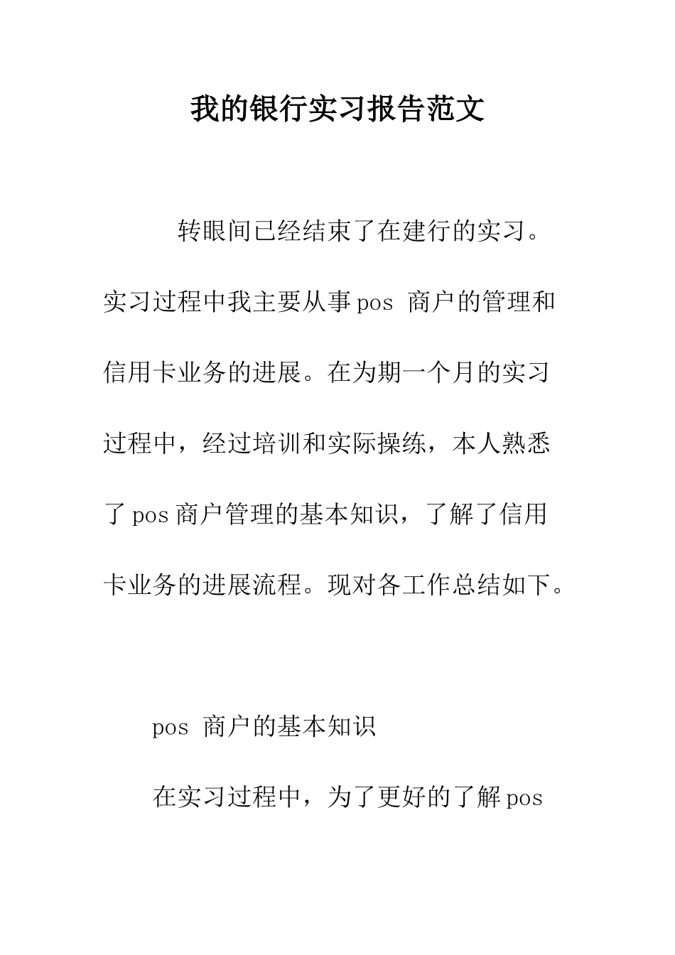 我的银行实习报告范文--精编范文_第1页